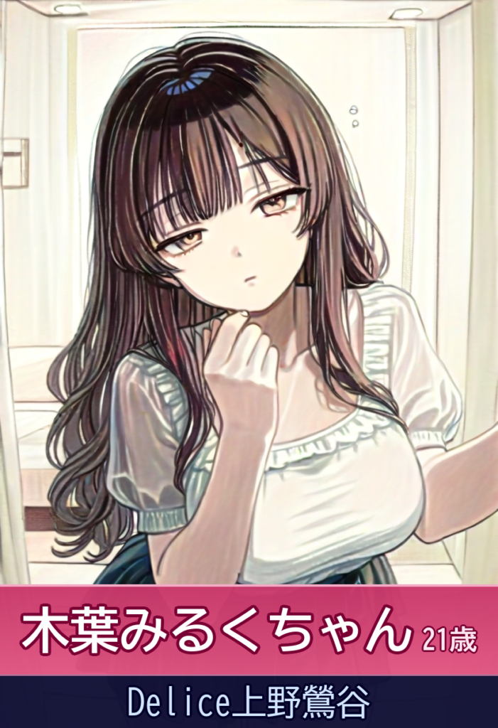 木葉みるくの1ヶ月待ち！会った瞬間から距離ゼロの甘美な時間 – Delice上野鶯谷