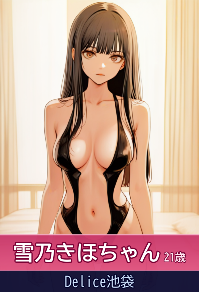 雪乃きほの衝撃美BODYに溺れる – Delice池袋