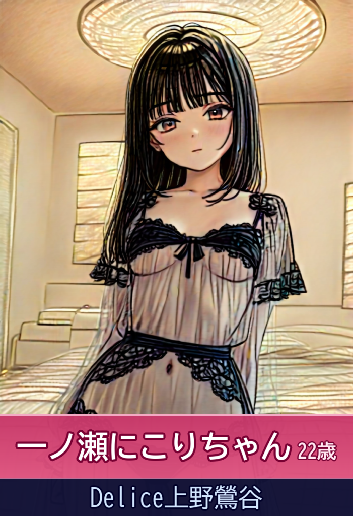 一ノ瀬にこり meets Delice上野鶯谷 ～明るさとテクニックの完成形～ – Delice上野鶯谷