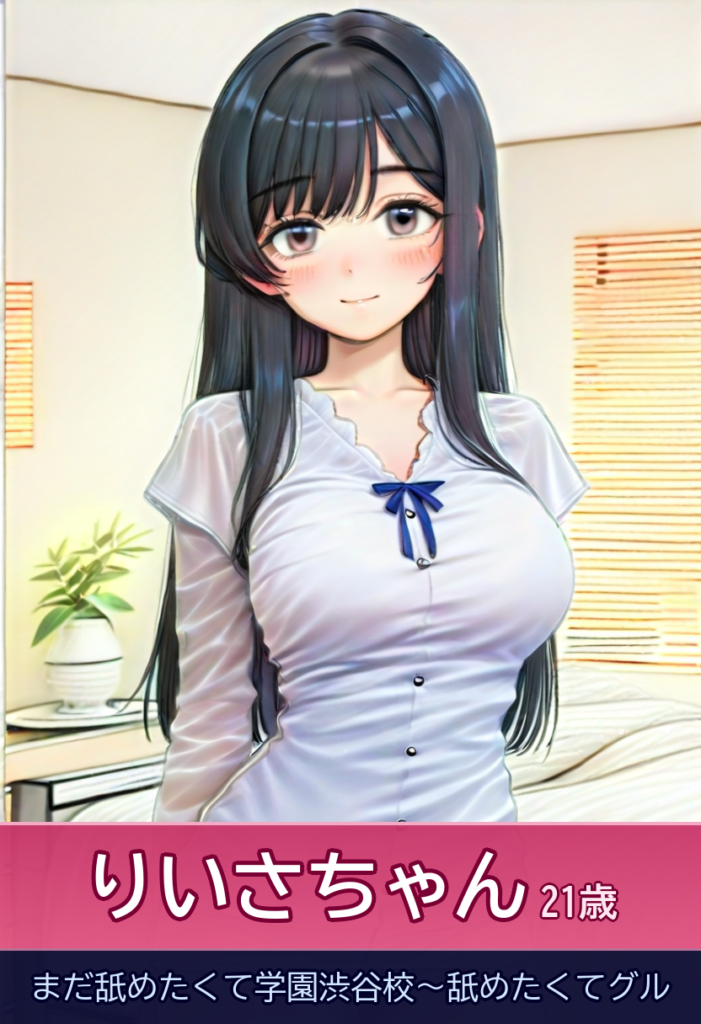 りいさの時間 – まだ舐めたくて学園渋谷校~舐めたくてグル