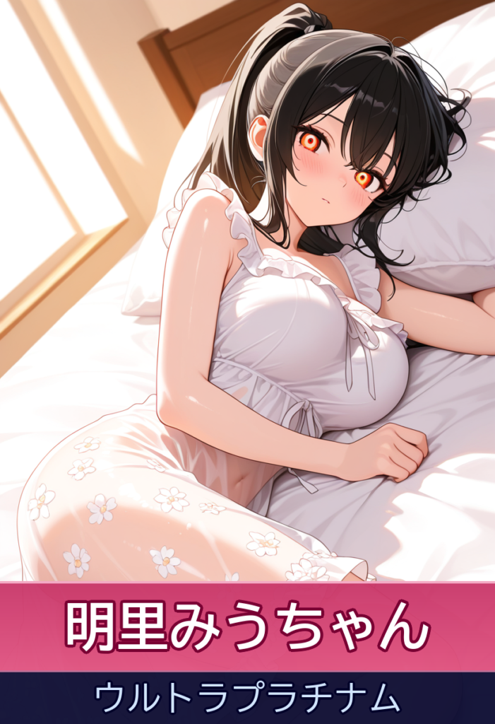 明里みうちゃんとの夢のような恋人気分♡絶世の美女とのHカップ密着プレイ – ウルトラプラチナム