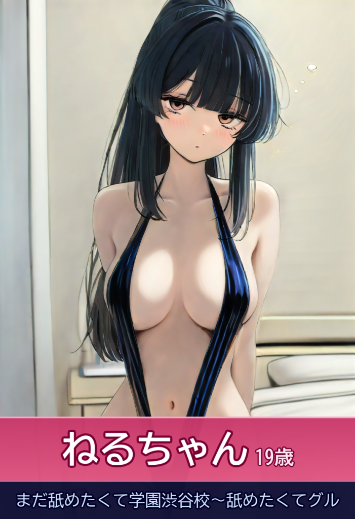 ねるとの甘い時間、黒髪美少女の小悪魔的な笑顔で責められる – まだ舐めたくて学園渋谷校～舐めたくてグル