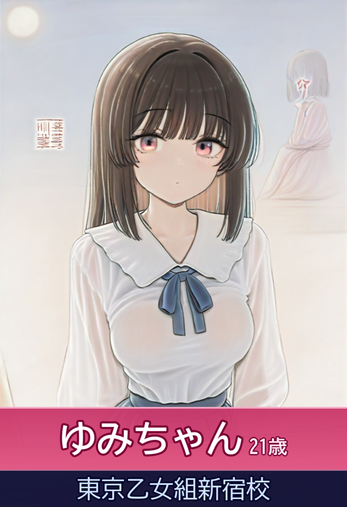 ゆみちゃんとの160分は、秒刻みの幸福へと君を誘う – 東京乙女組新宿校