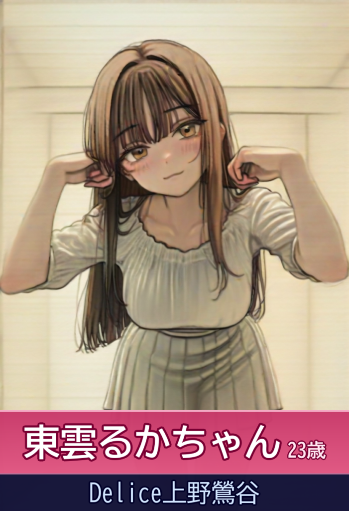 東雲るかの甘い時間で癒されてみない？153cmの小柄BODYが adorable! – Delice上野鶯谷