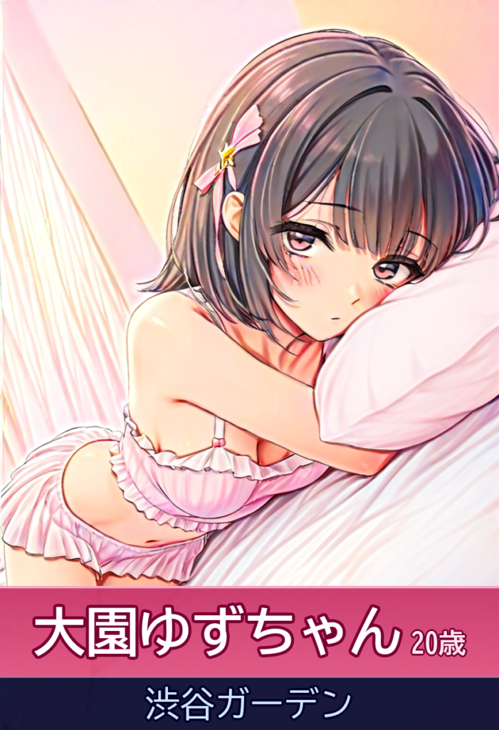 小柄で可愛さ満点！大園ゆずとイチャイチャ濃厚Play – 渋谷ガーデン