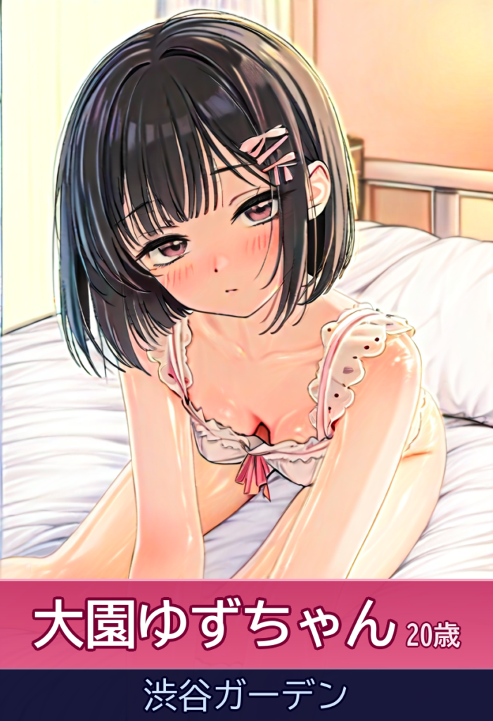 大園ゆずのイチャイチャ甘えん坊プレイに心奪われた！ – 渋谷ガーデン