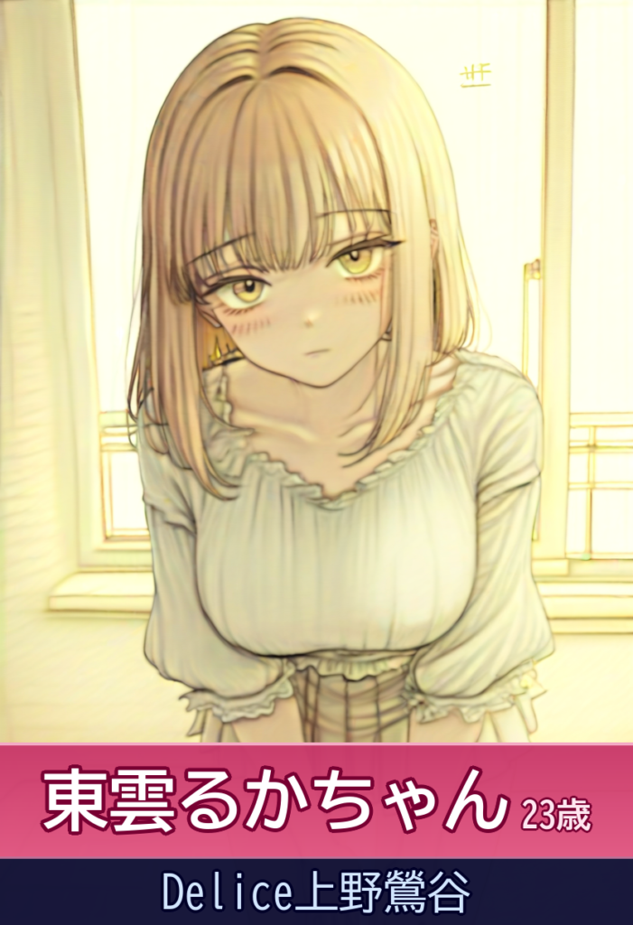 東雲るかの甘い時間〜白肌の美少女との最高のひととき – Delice上野鶯谷