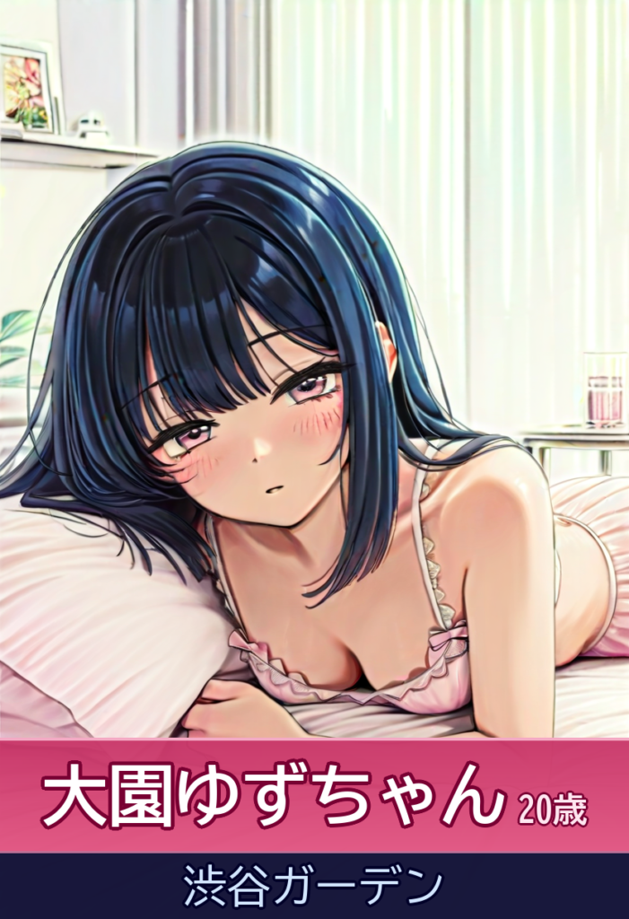 大園ゆずのイチャイチャ甘い時間 – 渋谷ガーデン
