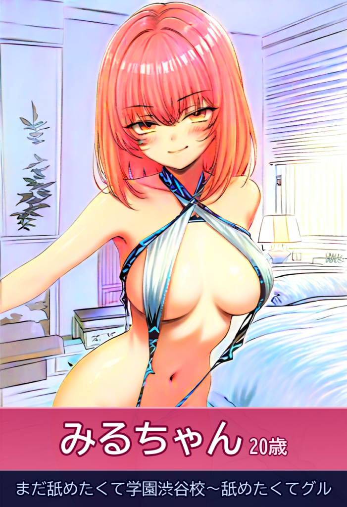 みるの90分！超美少女との濃厚 PLAY – まだ舐めたくて学園渋谷校～舐めたくてグル