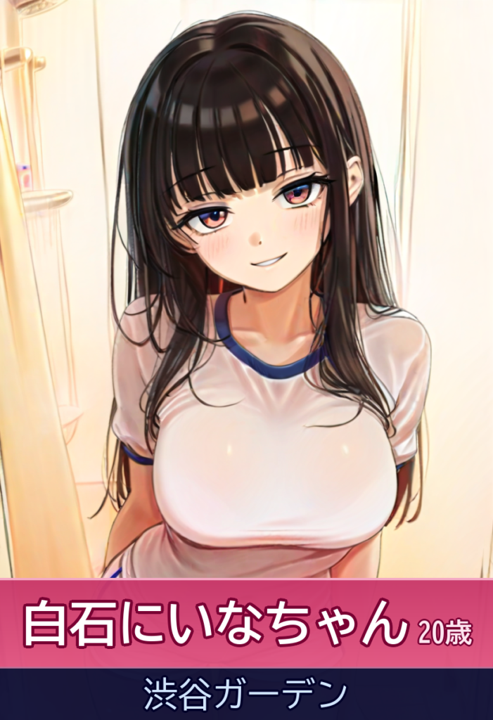 白石にいなの超ハリのある89cm♪いちゃいちゃ濃厚プレイで忘れられないひととき – 渋谷ガーデン