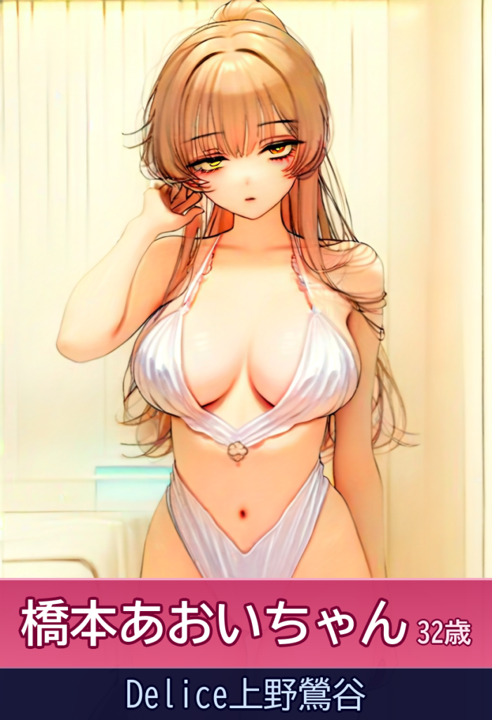 橋本あおいの小さなエロ体験 – Delice上野鶯谷