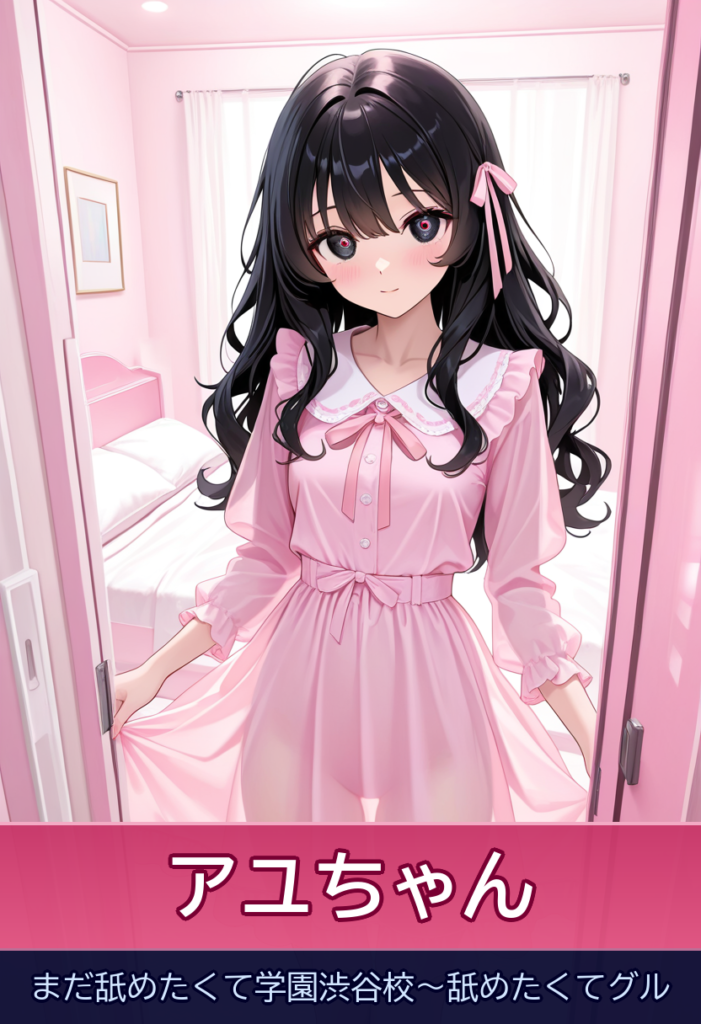 アユちゃんの優しさにメロメロ！クールビューティーと過ごす癒しのひととき – まだ舐めたくて学園渋谷校～舐めたくてグル