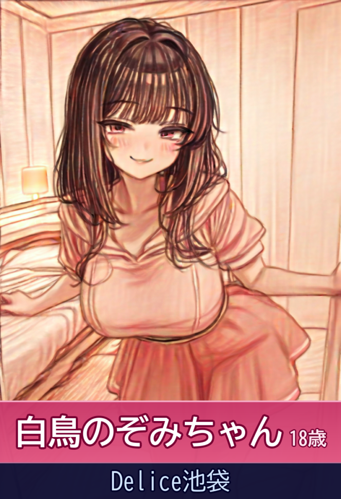 白鳥のぞみちゃんの小柄BODYに溺れる – Delice池袋