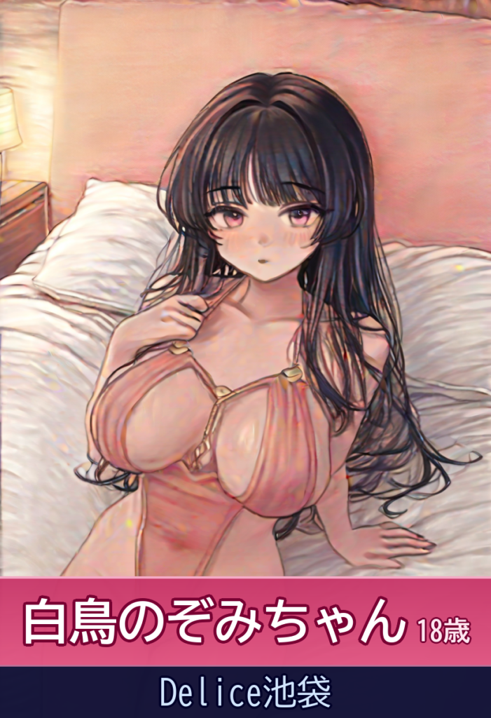 白鳥のぞみちゃんの恥ずかしがり屋エロモード – Delice池袋