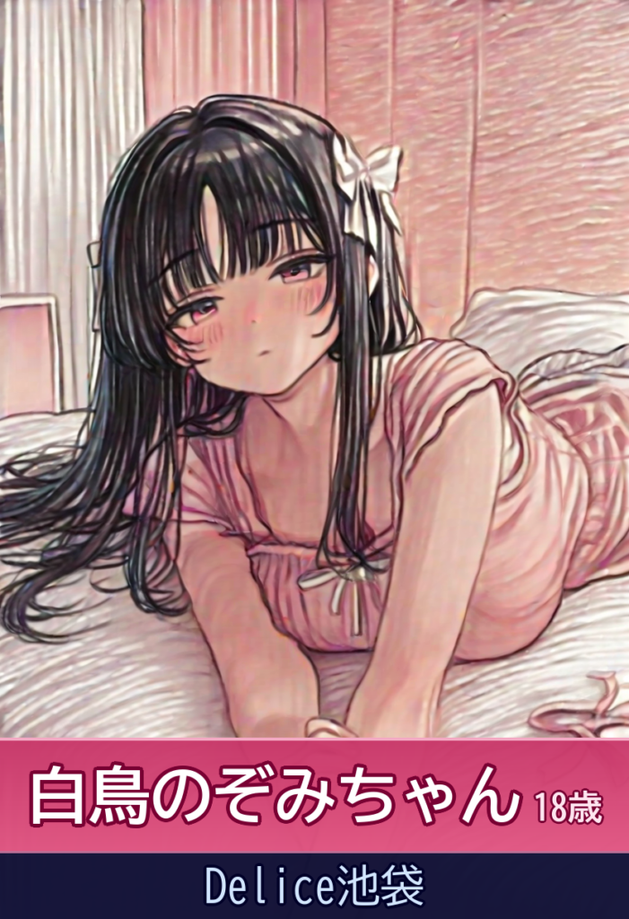 白鳥のぞみちゃんのフワフワBODYに抱きしめられたい – Delice池袋
