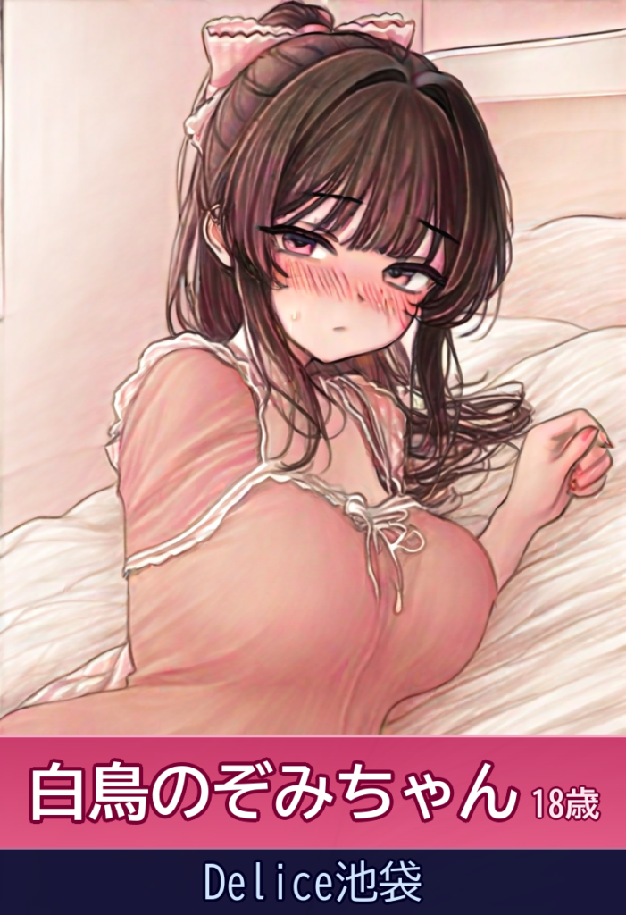 白鳥のぞみちゃんの恥ずかしがり屋エロス – Delice池袋