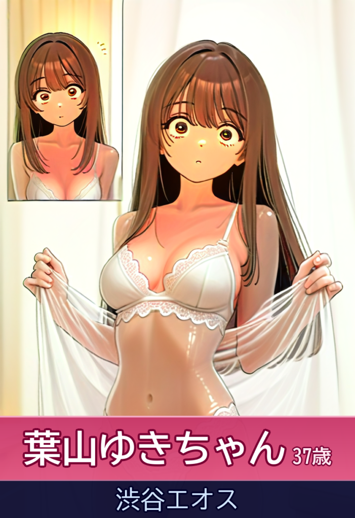 葉山ゆきさんと背徳的なママ友プレイを楽しもう！ – 渋谷エオス