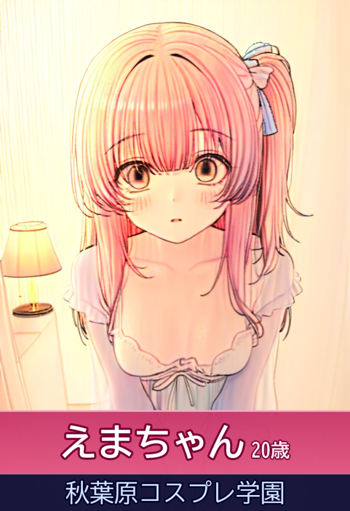 えまの甘い時間♡ 可愛さMAXの小悪魔に溺れる – 秋葉原コスプレ学園