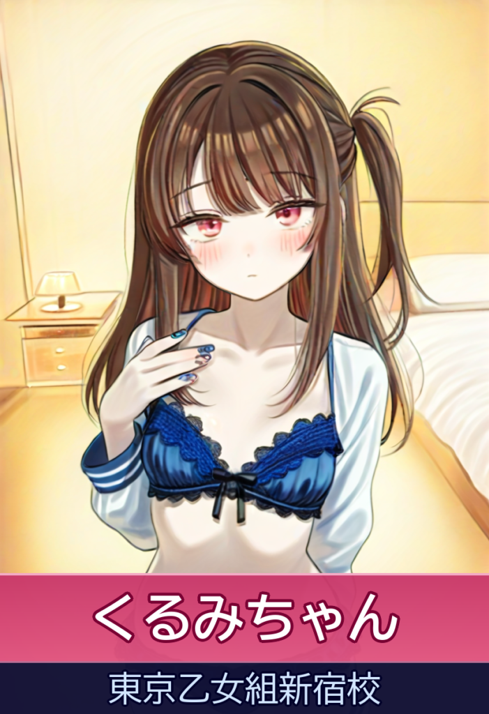 くるみ「くるみ」ちゃんとの超密着イチャイチャプレイ – 東京乙女組新宿校