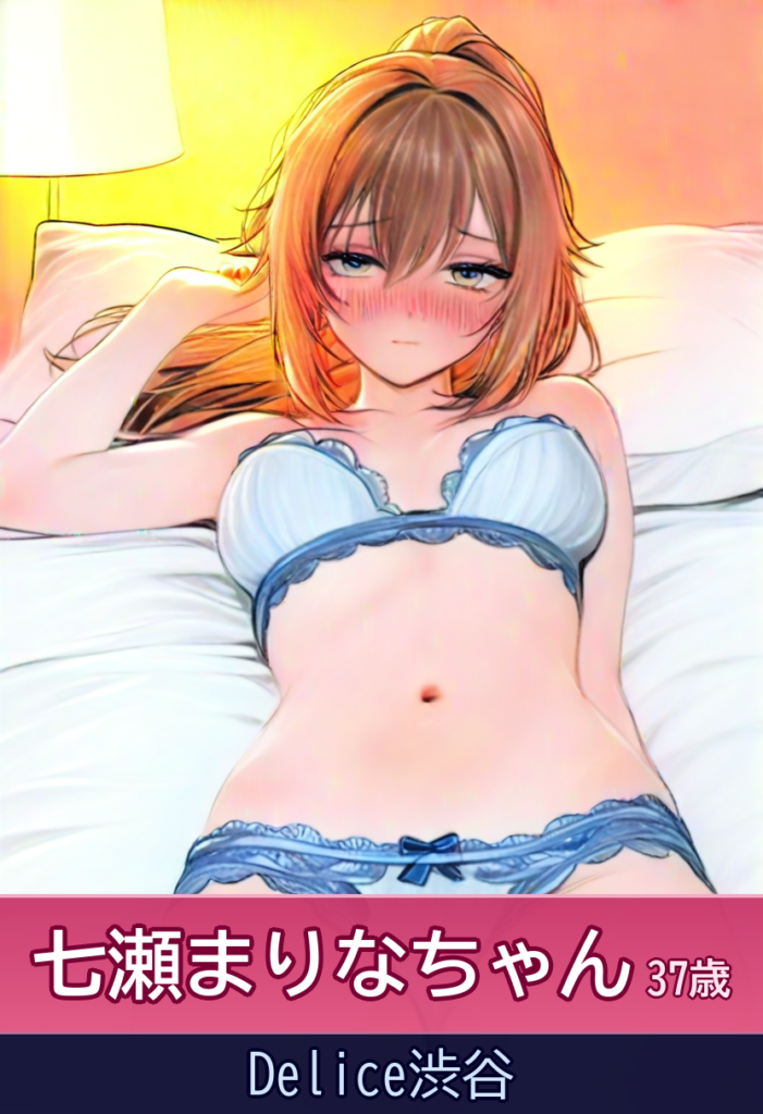 七瀬まりなさんと笑って、いちゃいちゃしましょ！ – Delice渋谷