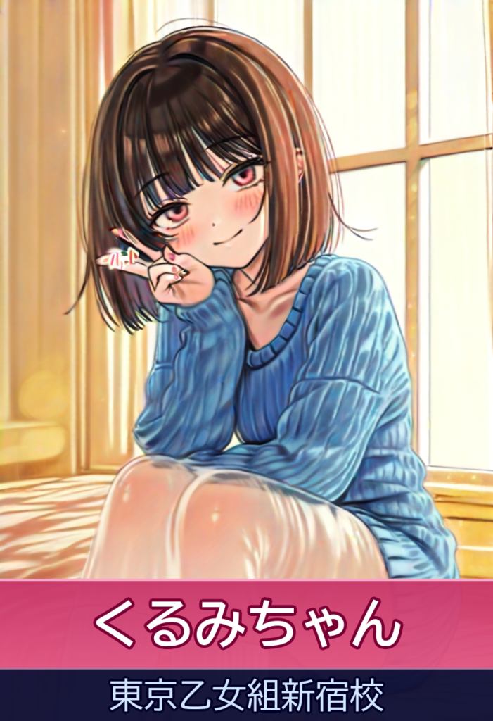 くるみ「くるみ」ちゃんとのイチャイチャ密着プレイ！ – 東京乙女組新宿校