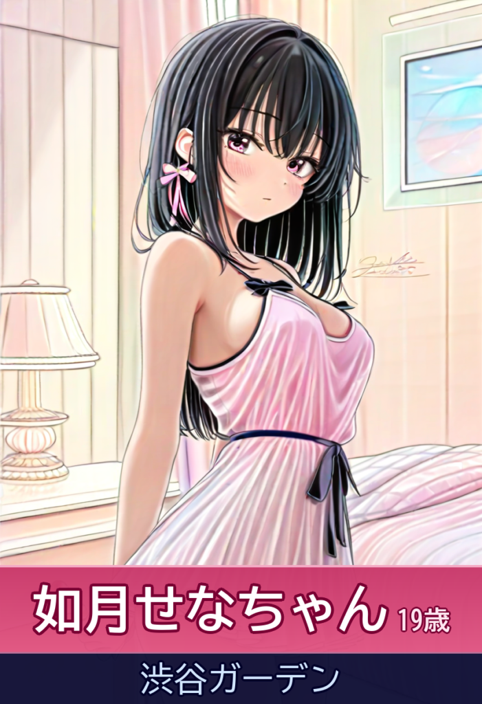 如月せなの甘い時間♪ 小柄で可愛い彼女との会話もサービスも最高！ – 渋谷ガーデン