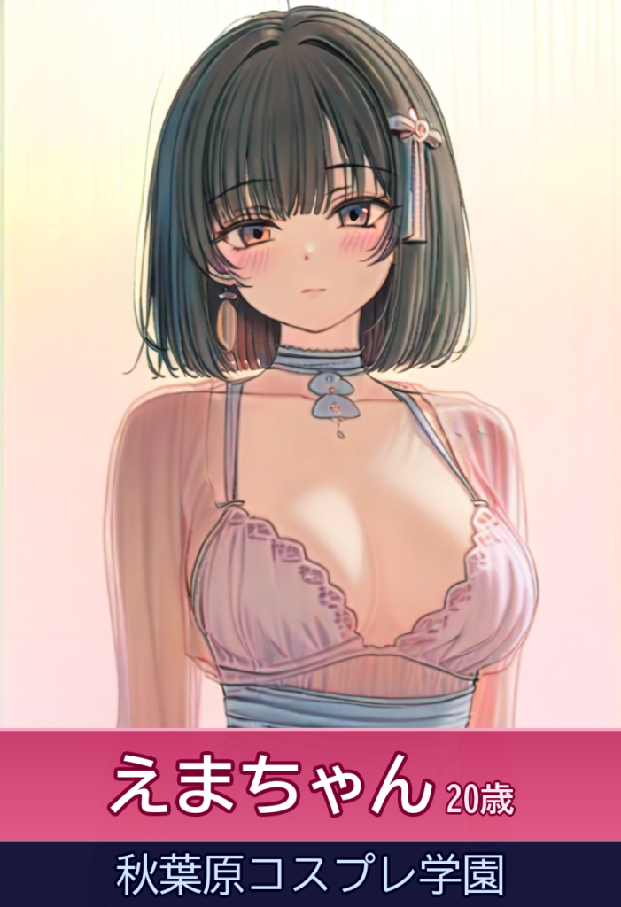 えまとの恋人時間💖まるで実写版美女と野獣の甘い一晩 – 秋葉原コスプレ学園