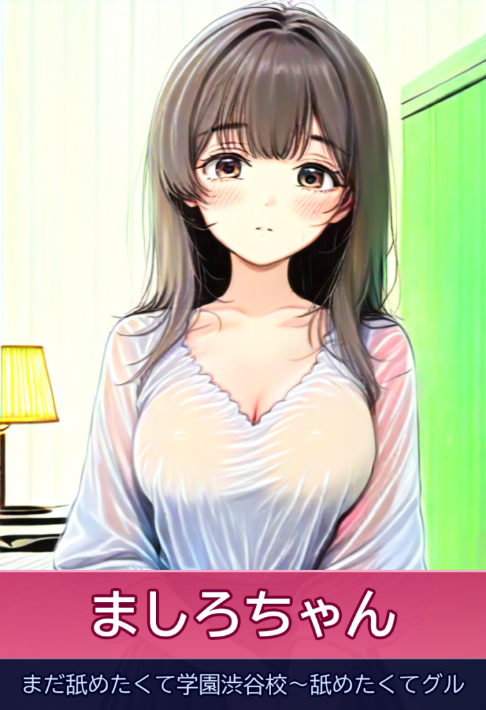 ましろちゃんとイチャイチャの運命の時間 – まだ舐めたくて学園渋谷校～舐めたくてグル