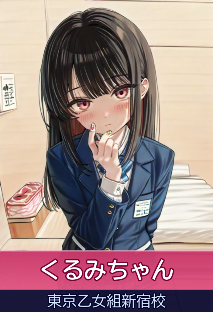 現役アイドル『くるみ』ちゃんとの密着イチャイチャプレイ – ときめき純情ロリ学園～東京乙女組新宿校