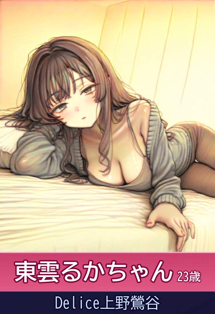 東雲るかのまったり濃密プレイ！23歳の清楚系美少女 – Delice上野鶯谷