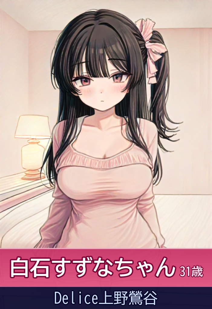 白石すずなさんとイチャイチャ♥小顔美人の癒しプレイ – Delice上野鶯谷