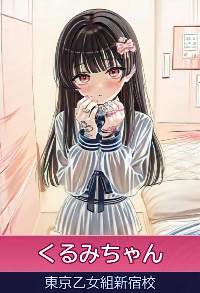 くるみのイチャイチャ体験！ – ときめき純情ロリ学園～東京乙女組新宿校