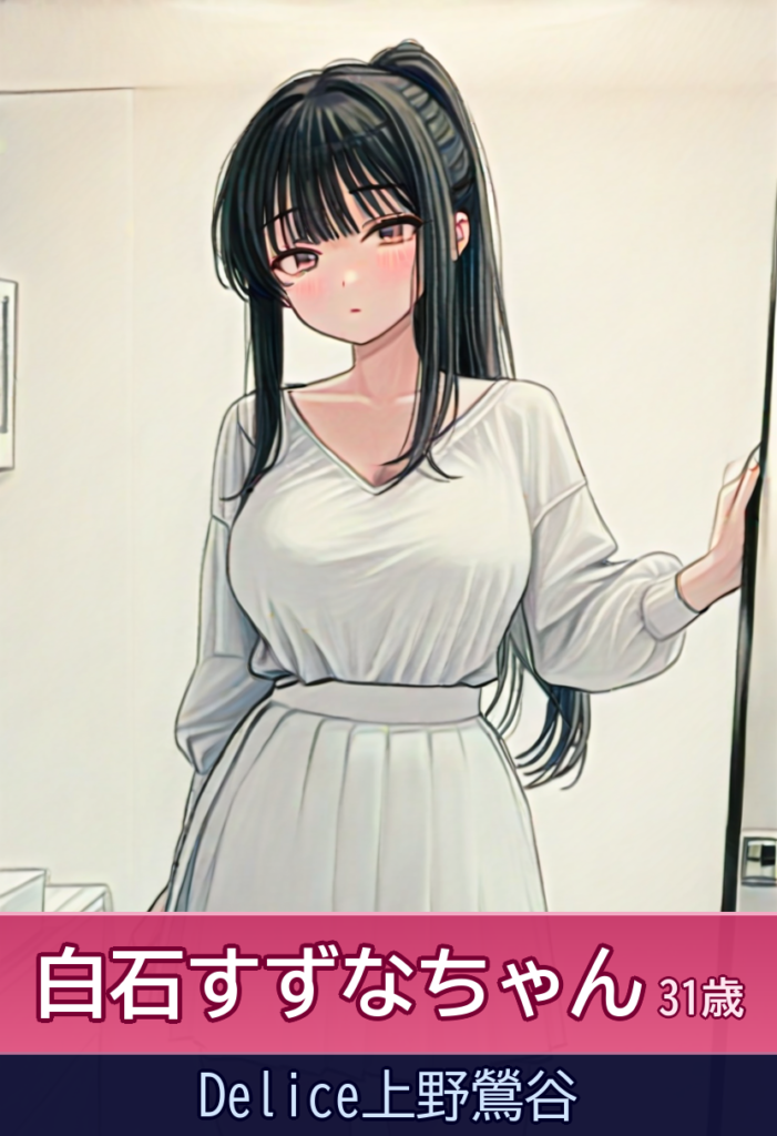 白石すずなとイチャイチャ♡美人でスタイル抜群の癒し系美女 – Delice上野鶯谷