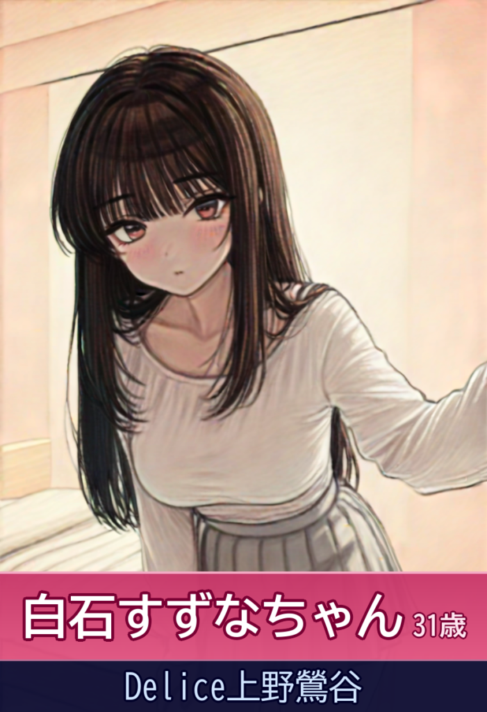 白石すずなの美魔女 白石すずなとイチャイチャ極上時間 – Delice上野鶯谷