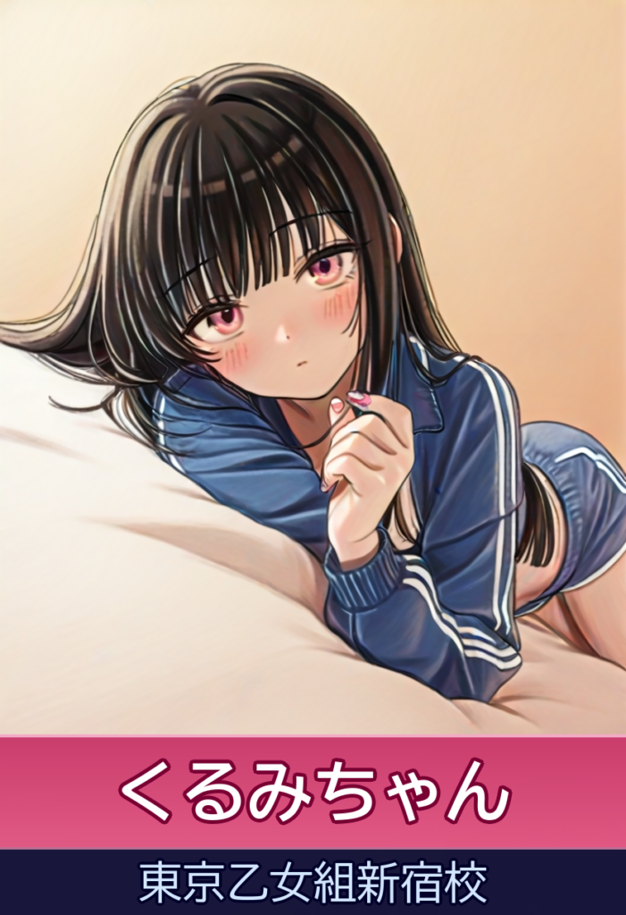 くるみのゼロ距離アイドル体験！ – ときめき純情ロリ学園～東京乙女組新宿校