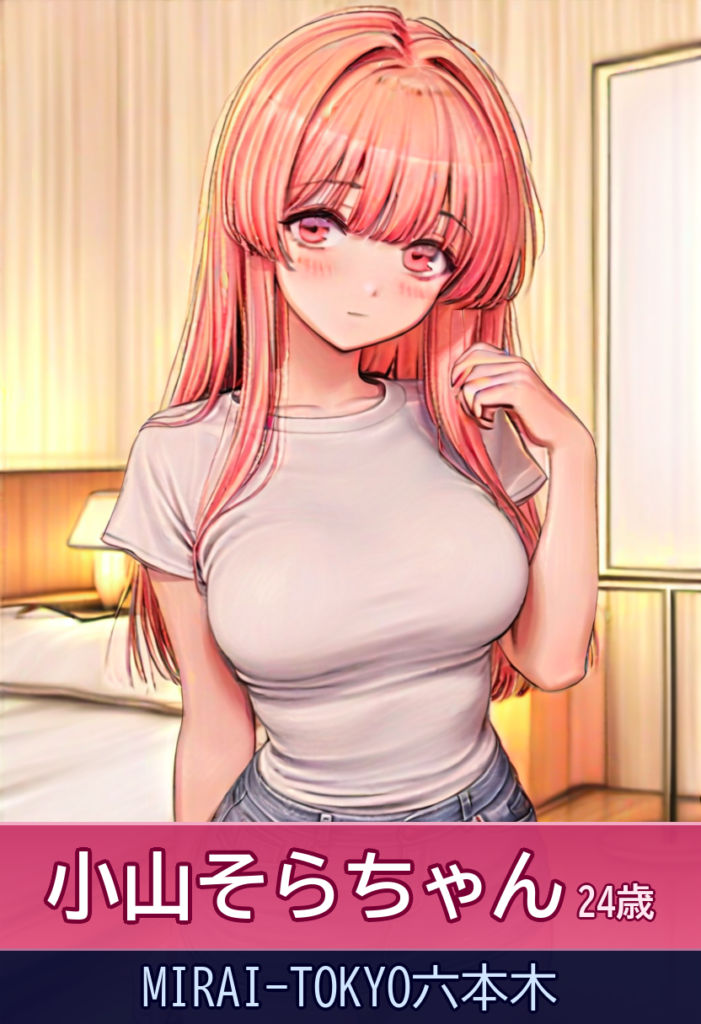 小山そらの癒しの時間~24歳の憎めない美女に心も体も癒されて – MIRAI-TOKYO六本木