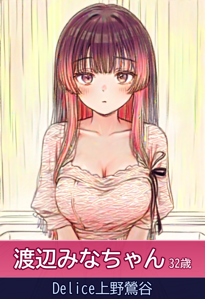 渡辺みなちゃんのノリノリ即尺＆手コキで大満足！ – Delice上野鶯谷