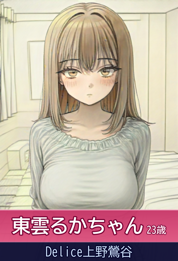 東雲るかちゃんと過ごす心地よい時間 – Delice上野鶯谷
