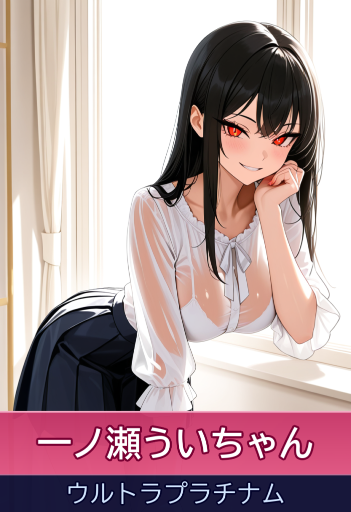 一ノ瀬ういういさんと小悪魔な一夜 – ウルトラプラチナム