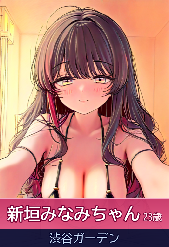 新垣みなみちゃんと過ごす濃厚時間♡小柄ボディにふわふわお胸 – 渋谷ガーデン