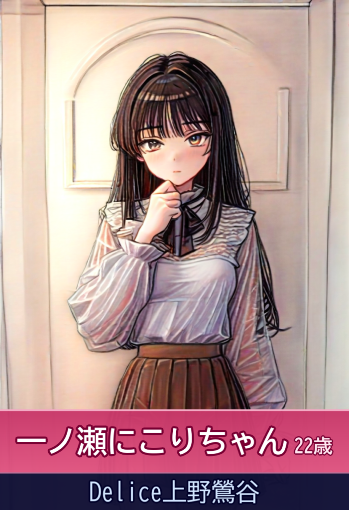 一ノ瀬にこりさんと過ごすアイドルのような時間 – Delice上野鶯谷