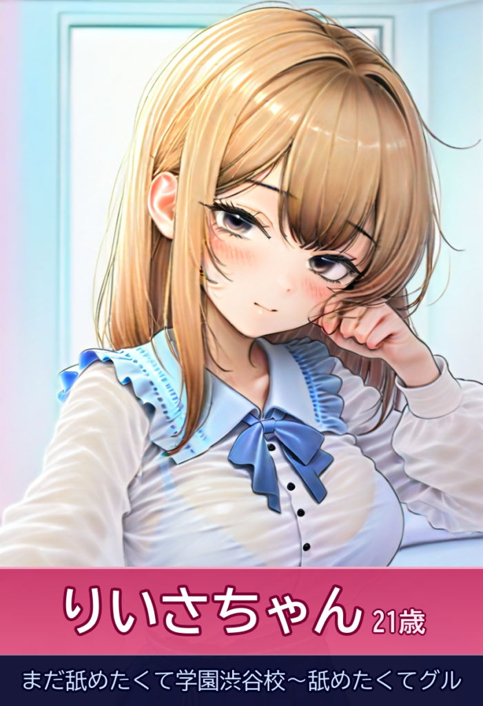 りいさのひととき！木村◯乃似の美形娘 – まだ舐めたくて学園渋谷校～舐めたくてグル