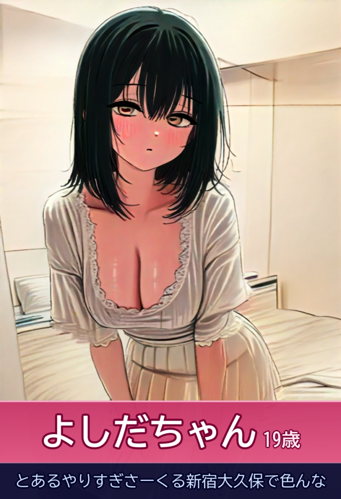よしだちゃん19歳！群馬から来た超かわいい癒し系美少女 – とあるやりすぎさーくる新宿大久保で色んな