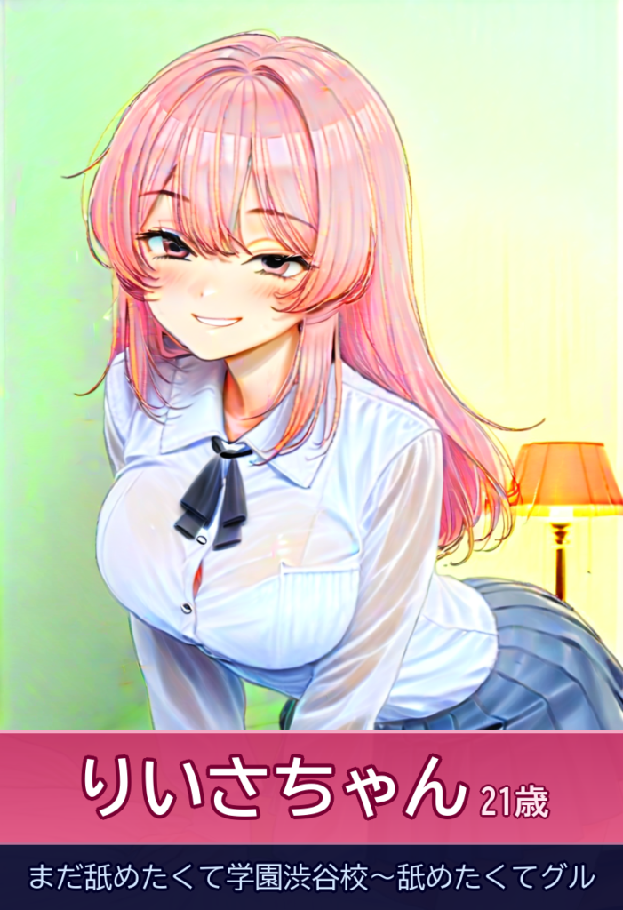 りいさちゃんと出会って心も体も癒された夜 – まだ舐めたくて学園渋谷校～舐めたくてグル