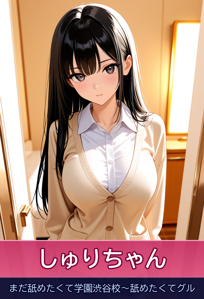 しゅりちゃんとの柔らか時間♡幼顔黒髪の献身的プレイ – まだ舐めたくて学園渋谷校～舐めたくてグル