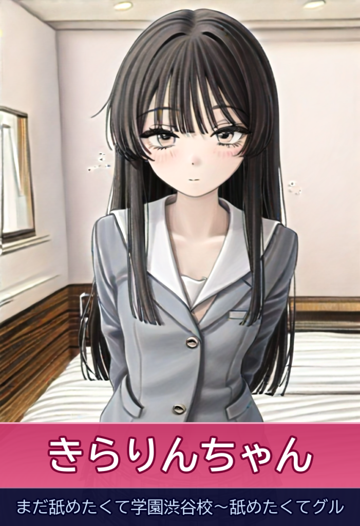 きらりんちゃんの笑顔に癒やされる本物の恋人気分 – まだ舐めたくて学園渋谷校~舐めたくてグル