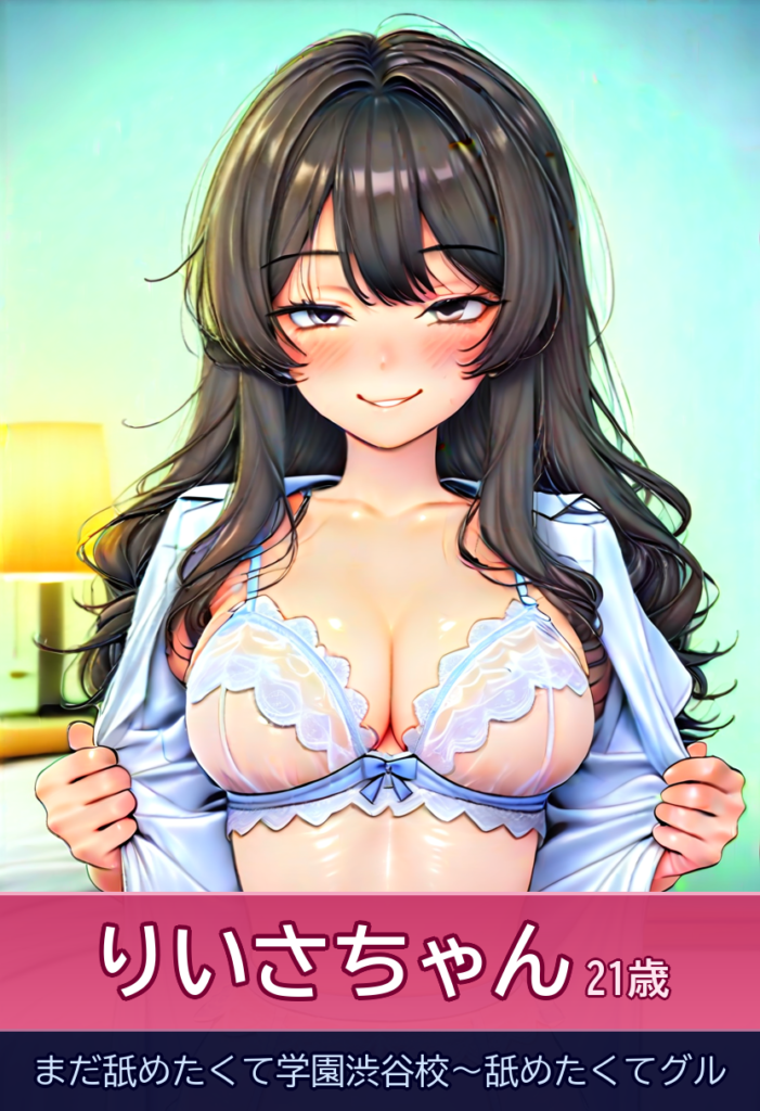 りいさと出会って一目惚れ!木村◯乃似の美形と優しい時間 – まだ舐めたくて学園渋谷校~舐めたくてグル