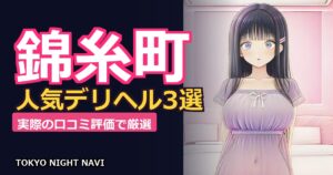 【錦糸町】人気デリヘルおすすめ3選！実際の口コミ評価で厳選