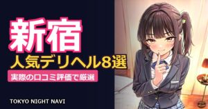【新宿】人気デリヘルおすすめ8選！実際の口コミ評価で厳選