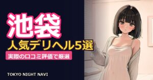 【池袋】人気デリヘルおすすめ5選！実際の口コミ評価で厳選